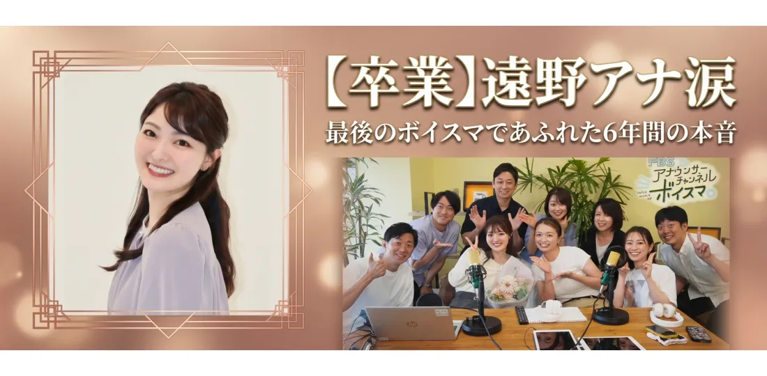 【卒業】遠野アナ涙、最後のボイスマであふれた“6年間の本音”