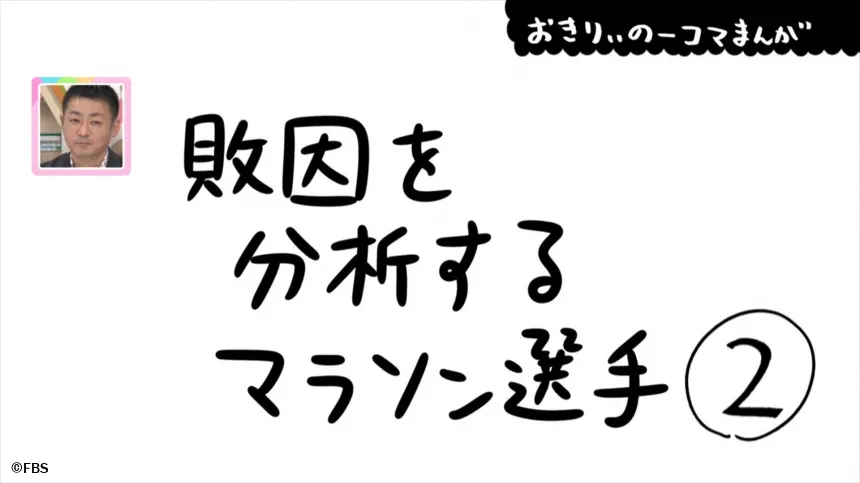 【おきりぃの一コマまんが】敗因を分析するマラソン選手 【おきりぃの一コマまんが】敗因を分析するマラソン選手