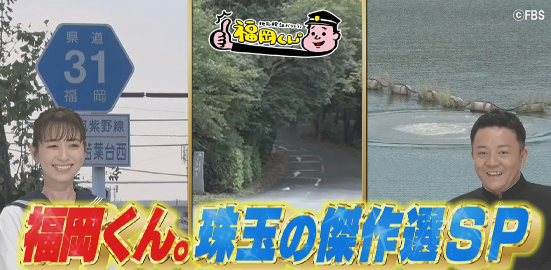福岡くん。珠玉の傑作選SP 福岡くん。珠玉の傑作選SP
