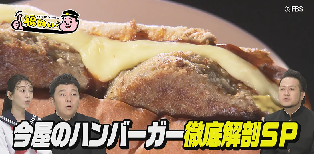 今屋のハンバーガー徹底解剖SP 今屋のハンバーガー徹底解剖SP