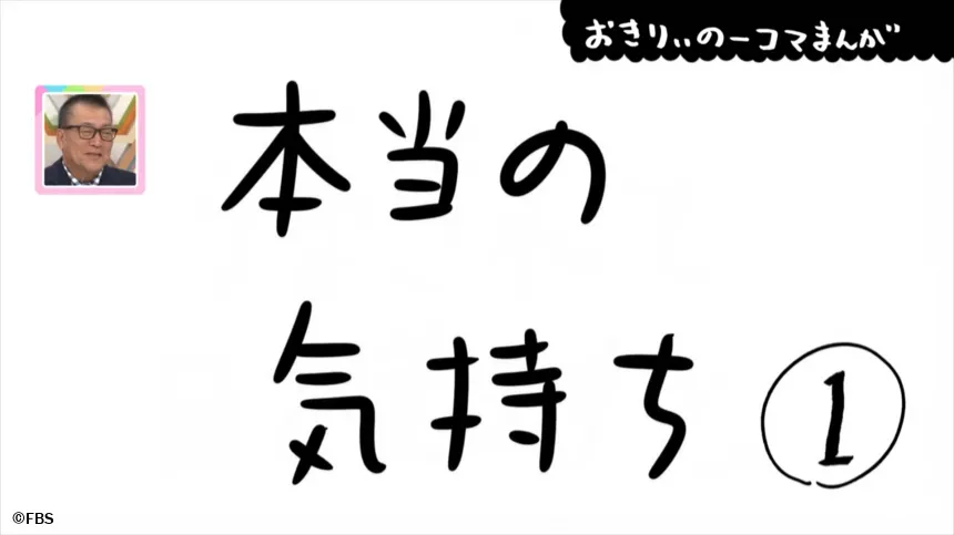 【おきりぃの一コマまんが】本当の気持ち 【おきりぃの一コマまんが】本当の気持ち