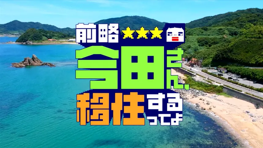 福岡・糸島で見つけた理想の二拠点生活!?今田耕司の新番組【前略 今田さん、移住するってよ】