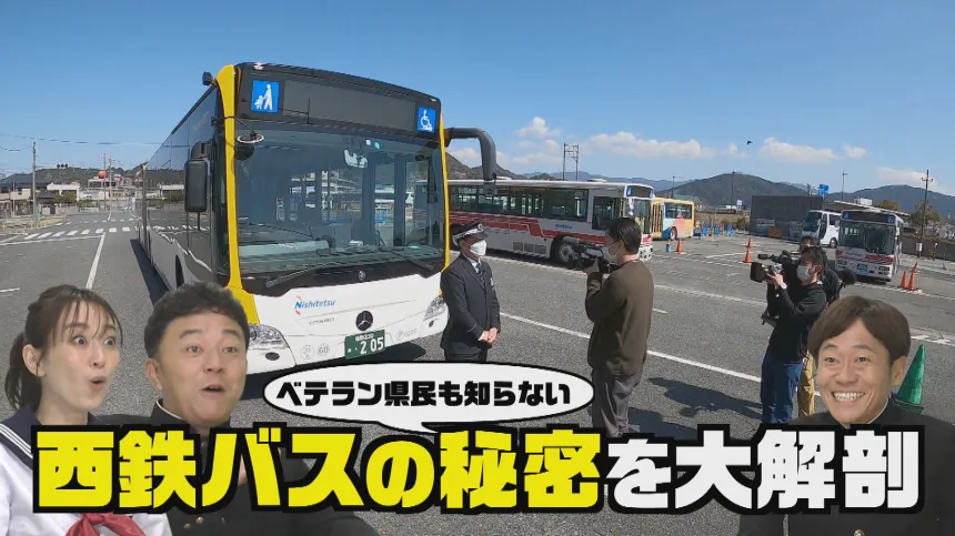 西鉄バスやっぱりすごいんだぞSP