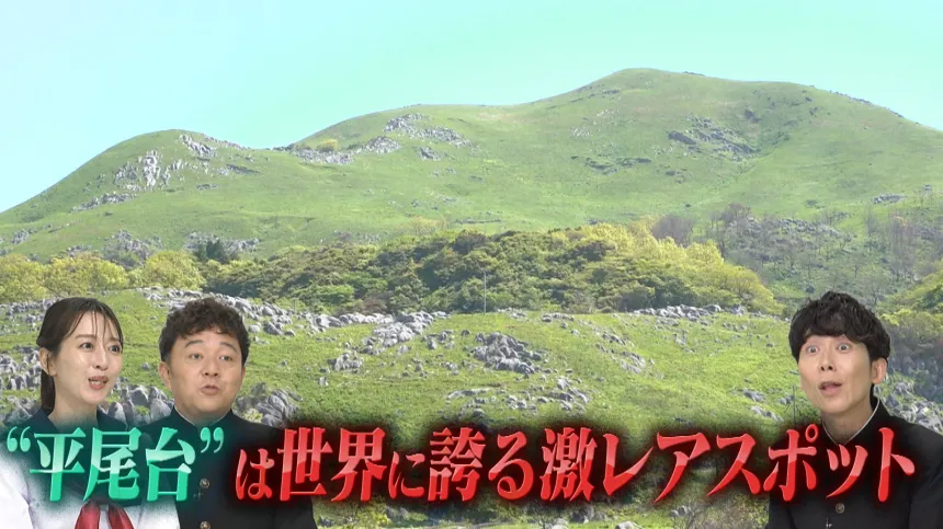 北九州・平尾台鍾乳洞大冒険SP 北九州・平尾台鍾乳洞大冒険SP