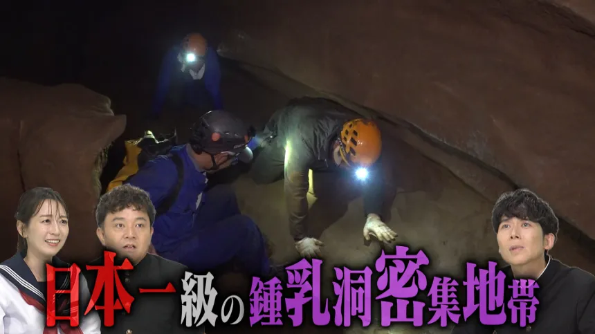 北九州・平尾台鍾乳洞大冒険SP 北九州・平尾台鍾乳洞大冒険SP