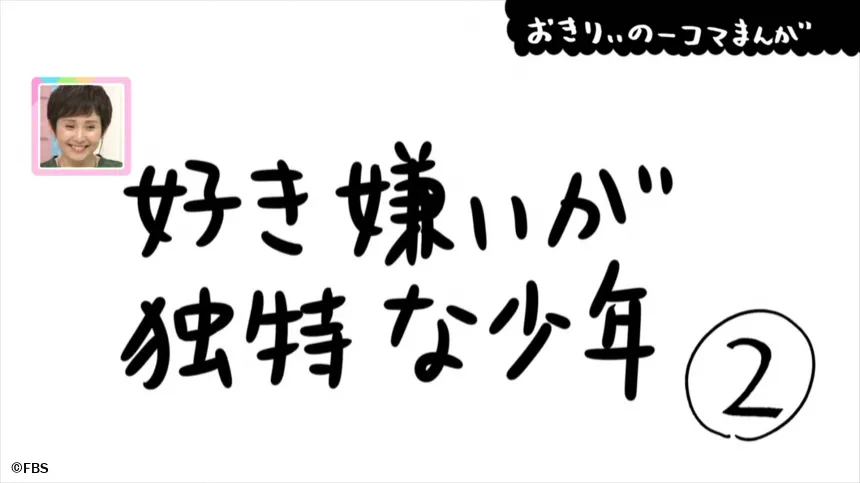 【おきりぃの一コマまんが】好き嫌いが独特な少年