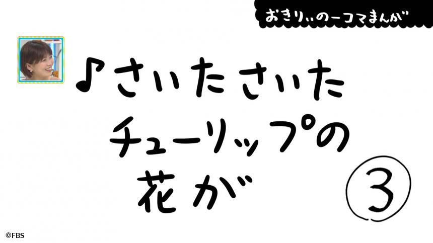 おきりぃの一コマまんが さいたさいたチューリップの花が Fbsジゃーナル Fbs福岡放送