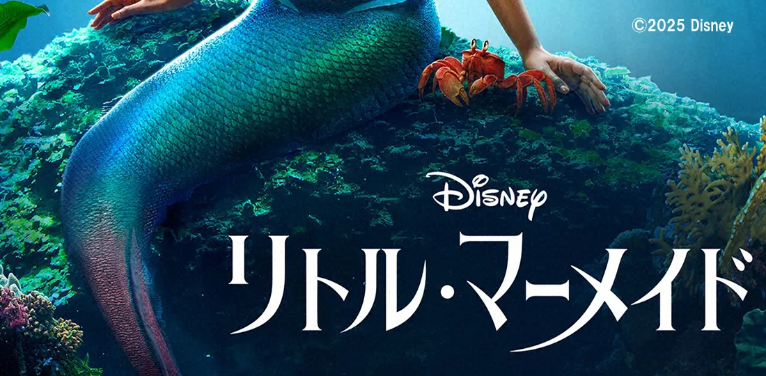 ディズニー不朽の名作の実写版を初放送!「リトル・マーメイド」 ディズニー不朽の名作の実写版を初放送!「リトル・マーメイド」