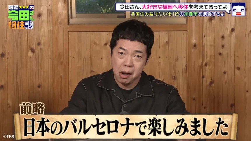 宗像市で見つけた理想の二拠点生活！？今田耕司の不定期特番【前略 今田さん、移住するってよ・ 第三弾】
