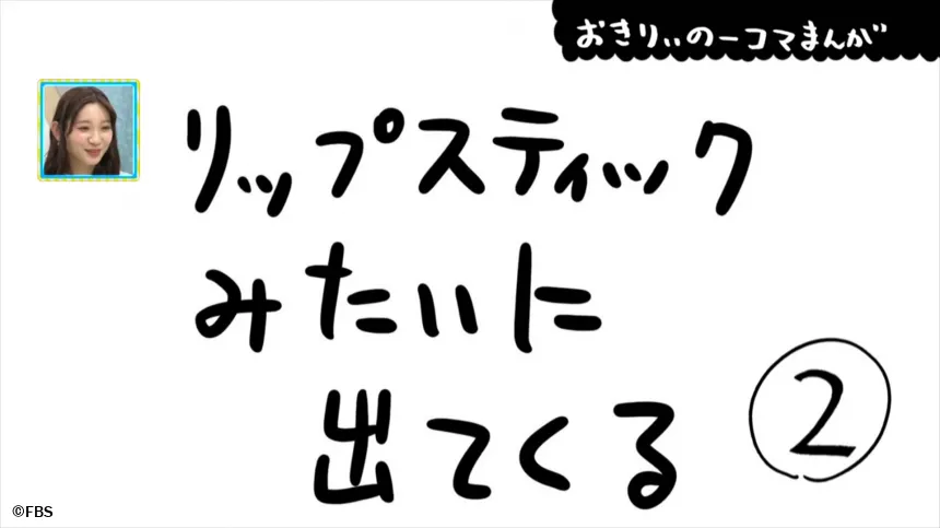 【おきりぃの一コマまんが】リップスティックみたいに出てくる