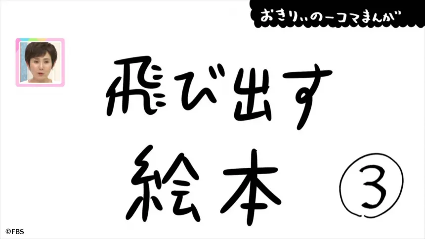 【おきりぃの一コマまんが】飛び出す絵本
