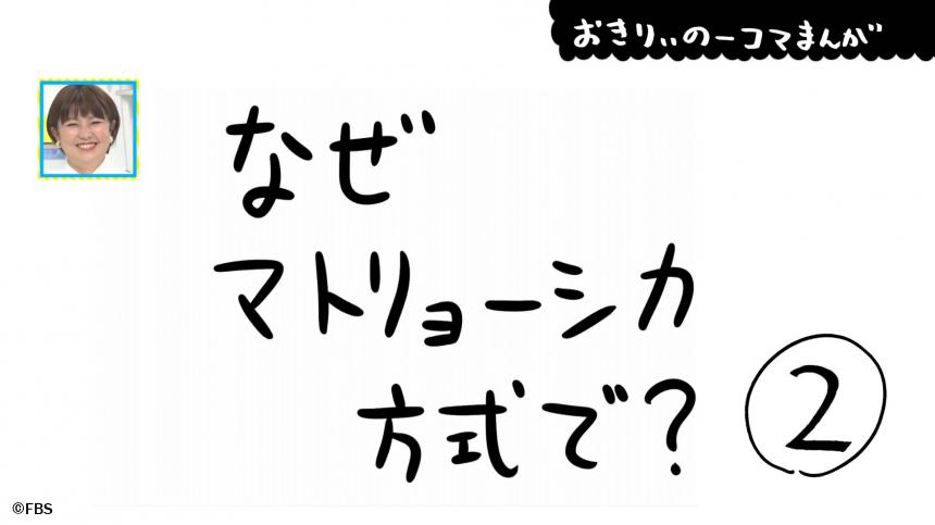 おきりぃの一コマまんが なぜマトリョーシカ方式で Fbsジゃーナル Fbs福岡放送