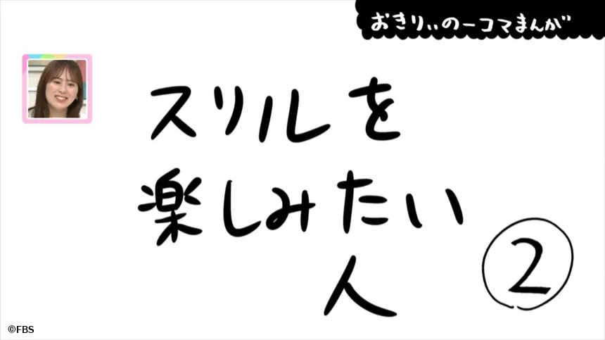 【おきりぃの一コマまんが】スリルを楽しみたい人 【おきりぃの一コマまんが】スリルを楽しみたい人