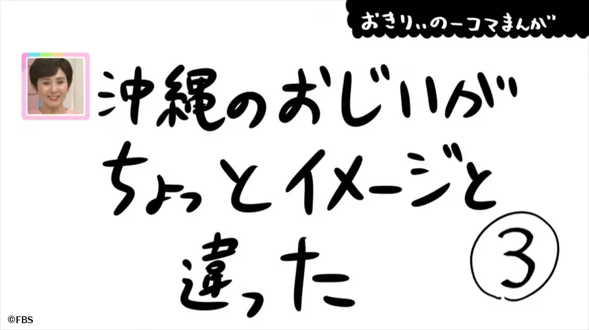 【おきりぃの一コマまんが】沖縄のおじいがちょっとイメージと違った 【おきりぃの一コマまんが】沖縄のおじいがちょっとイメージと違った