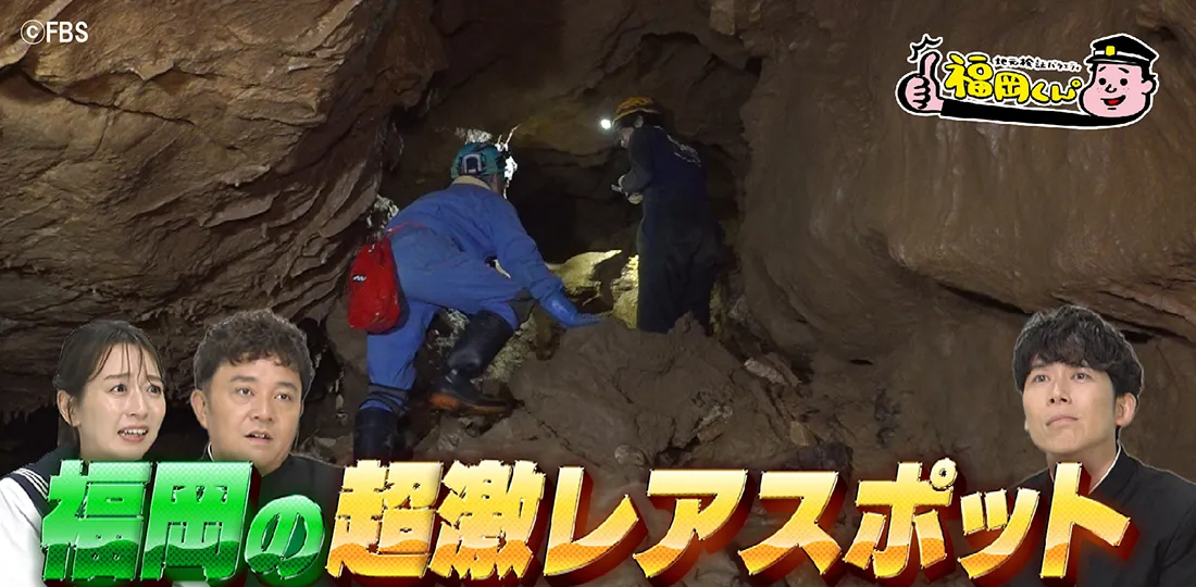 北九州・平尾台鍾乳洞大冒険SP 北九州・平尾台鍾乳洞大冒険SP