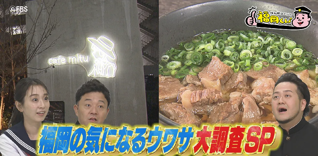 福岡の気になるウワサ大調査SP