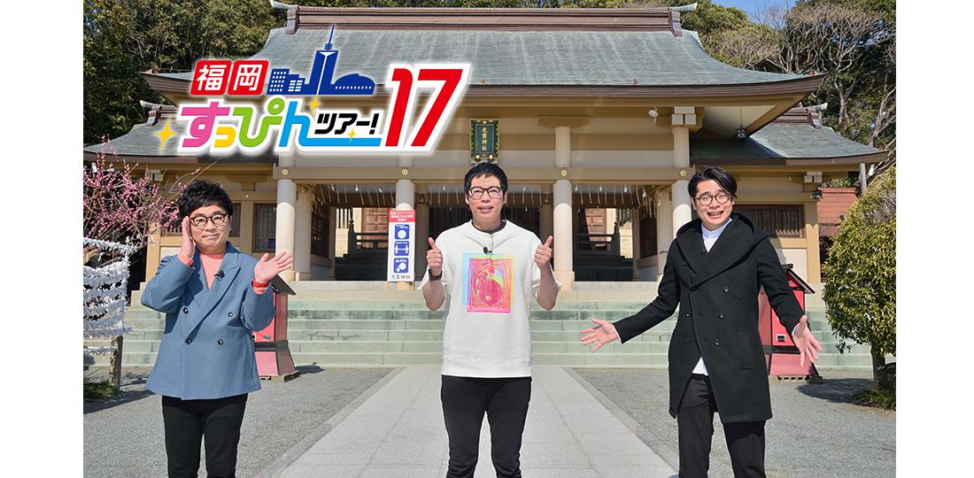 桜の名所を先取り!【ノブコブ吉村崇さんとめぐる福岡すっぴんツアー!17】 桜の名所を先取り!【ノブコブ吉村崇さんとめぐる福岡すっぴんツアー!17】