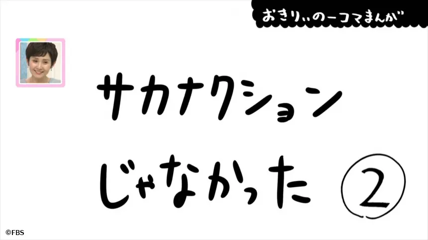 【おきりぃの一コマまんが】サカナクションじゃなかった