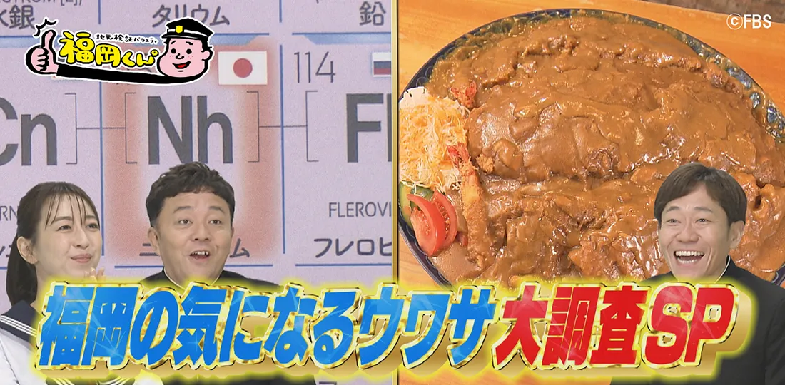 福岡の気になるウワサ大調査SP