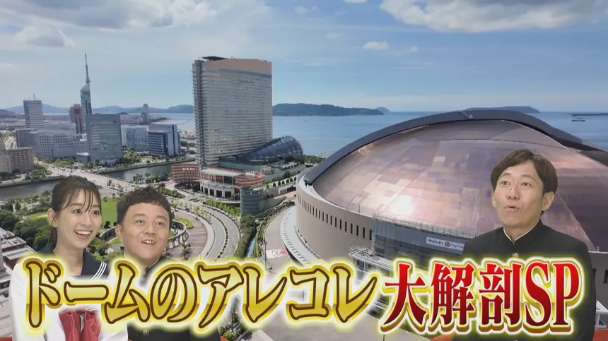 ホークスの本拠地 ドームの秘密徹底解剖SP ホークスの本拠地 ドームの秘密徹底解剖SP