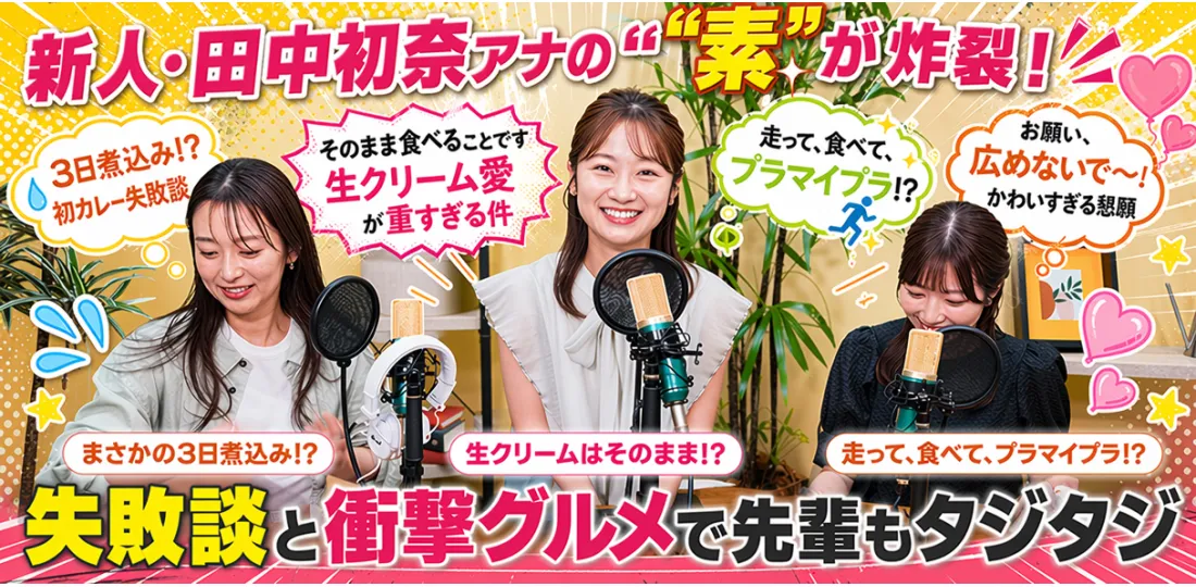 新人・田中初奈アナの