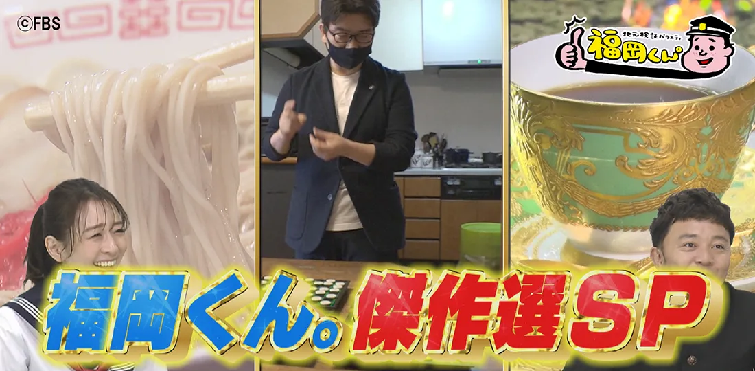 福岡くん。傑作選SP 福岡くん。傑作選SP