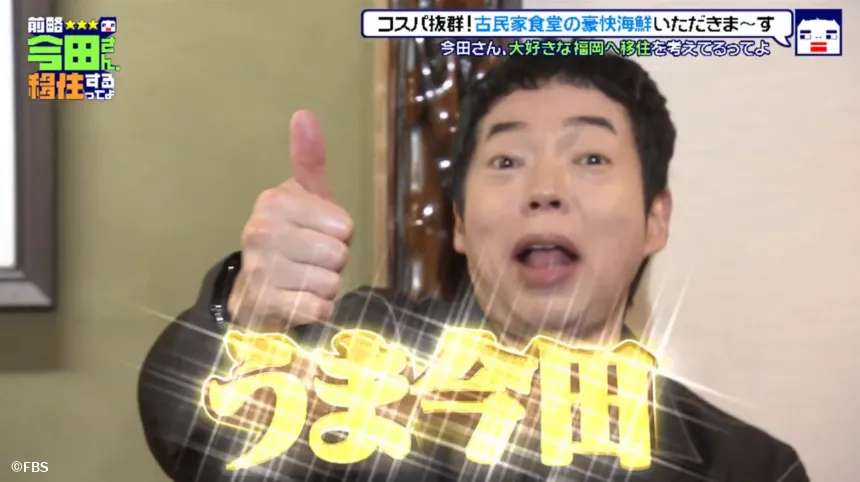宗像市で見つけた理想の二拠点生活！？今田耕司の不定期特番【前略 今田さん、移住するってよ・ 第三弾】