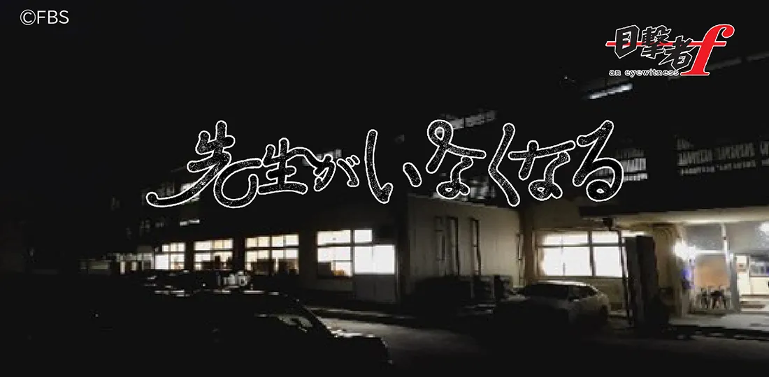 先生がいなくなる 先生がいなくなる