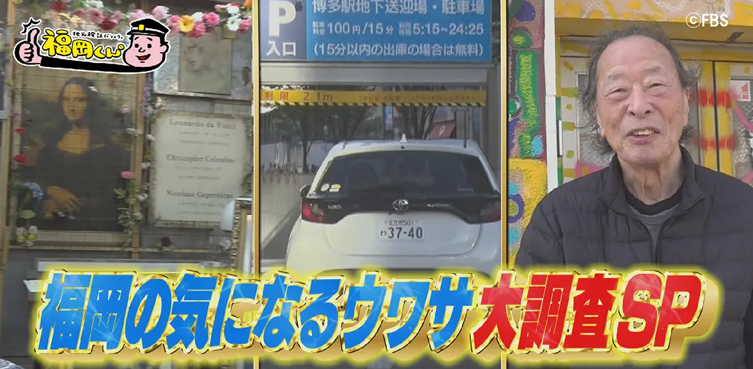 福岡の気になるウワサ大調査SP