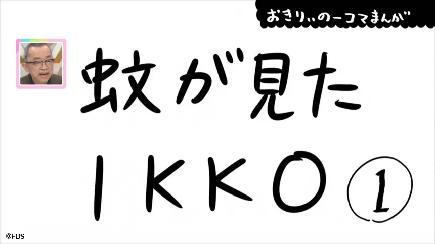 【おきりぃの一コマまんが】蚊が見たIKKO 【おきりぃの一コマまんが】蚊が見たIKKO