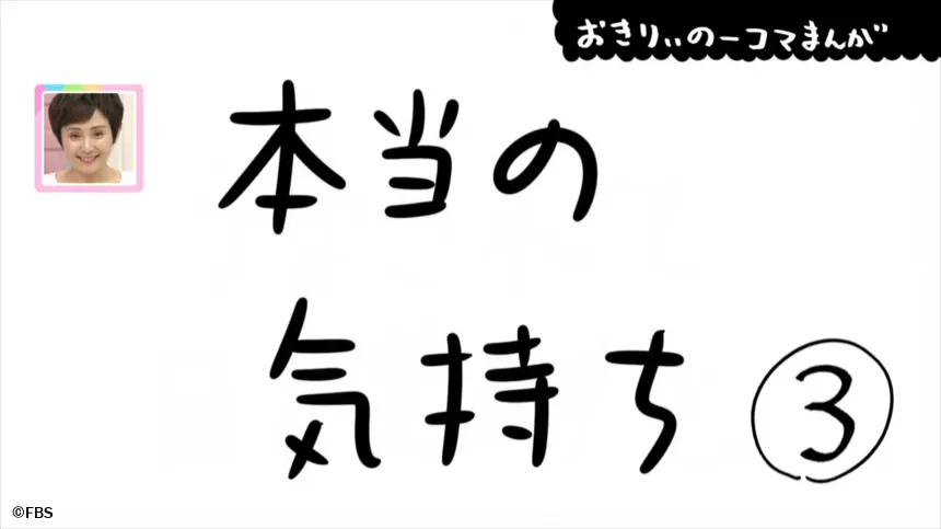 【おきりぃの一コマまんが】本当の気持ち 【おきりぃの一コマまんが】本当の気持ち