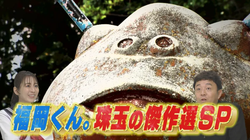 福岡くん。珠玉の傑作選SP 福岡くん。珠玉の傑作選SP