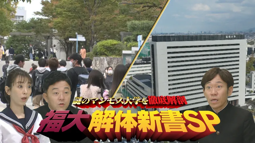 福岡大学解体新書SP 福岡大学解体新書SP