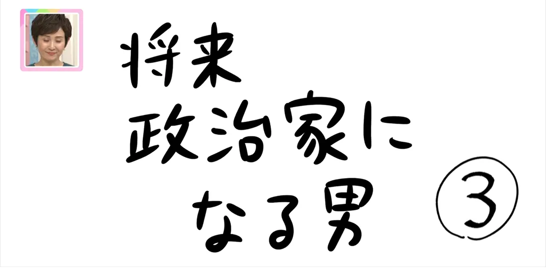【おきりぃの一コマまんが】将来、政治家になる男