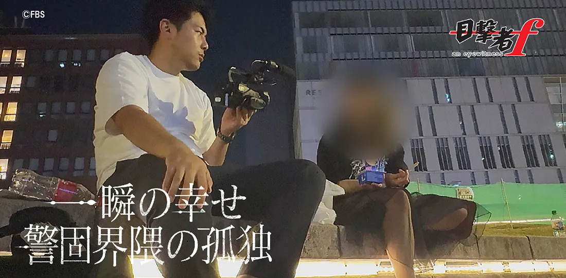 一瞬の幸せ 警固界隈の孤独