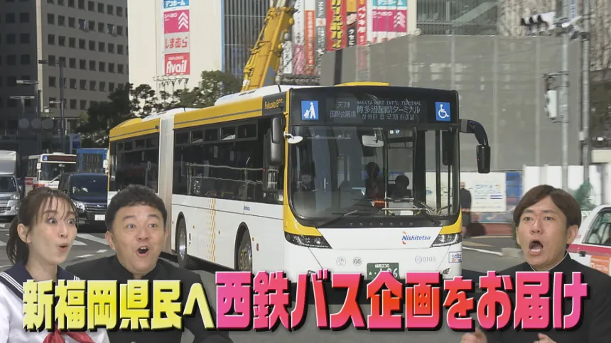 西鉄バスやっぱりすごいんだぞSP