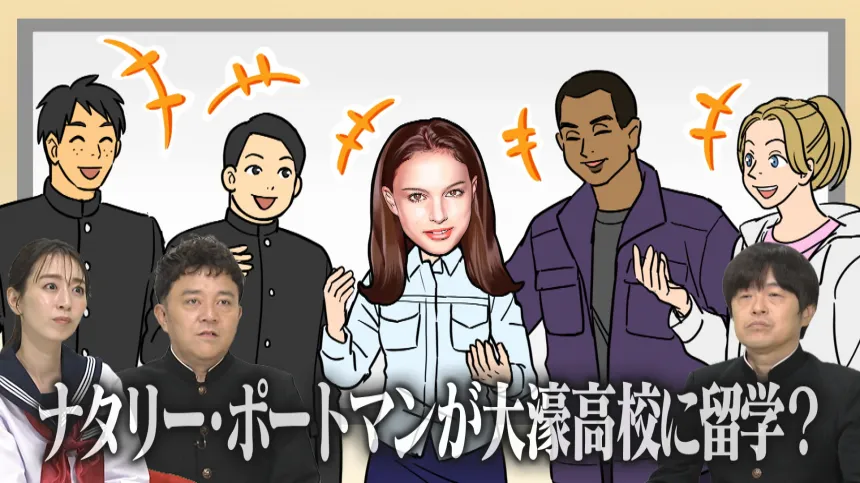 ナタリー・ポートマン“大濠高校留学説” 検証SP