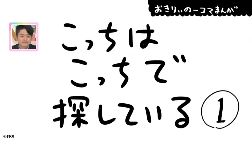 【おきりぃの一コマまんが】こっちはこっちで探している 【おきりぃの一コマまんが】こっちはこっちで探している