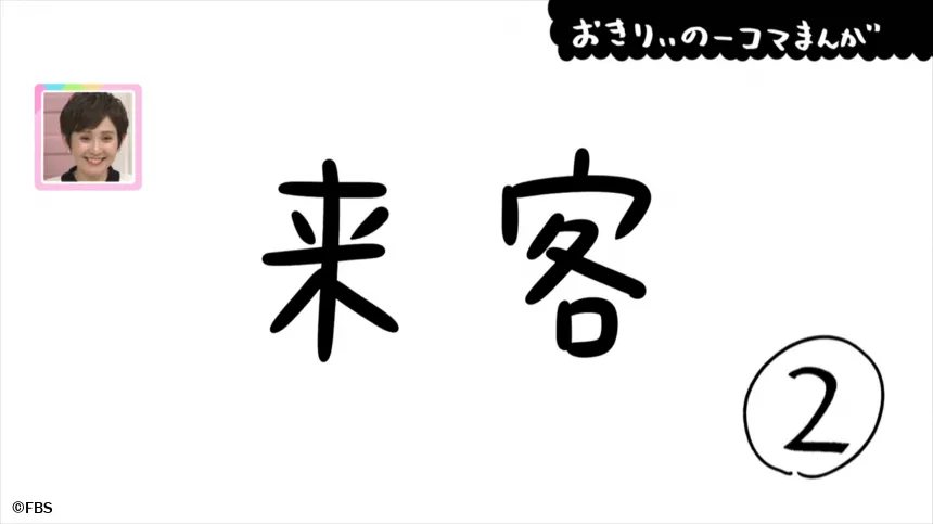 【おきりぃの一コマまんが】来客
