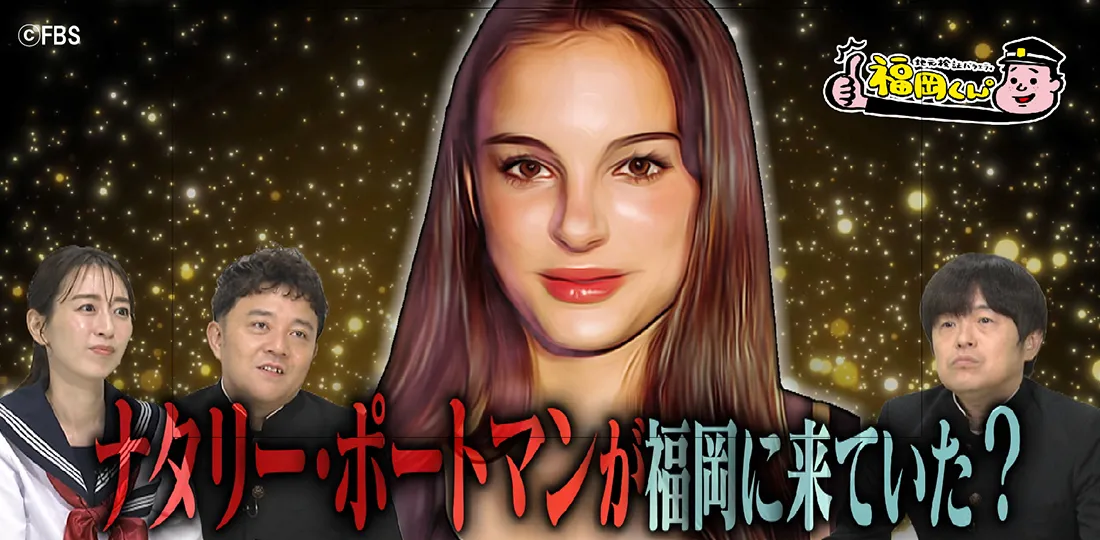 ナタリー・ポートマン“大濠高校留学説” 検証SP