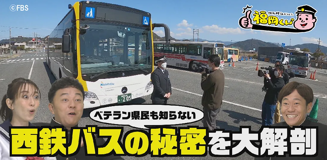 西鉄バスやっぱりすごいんだぞSP