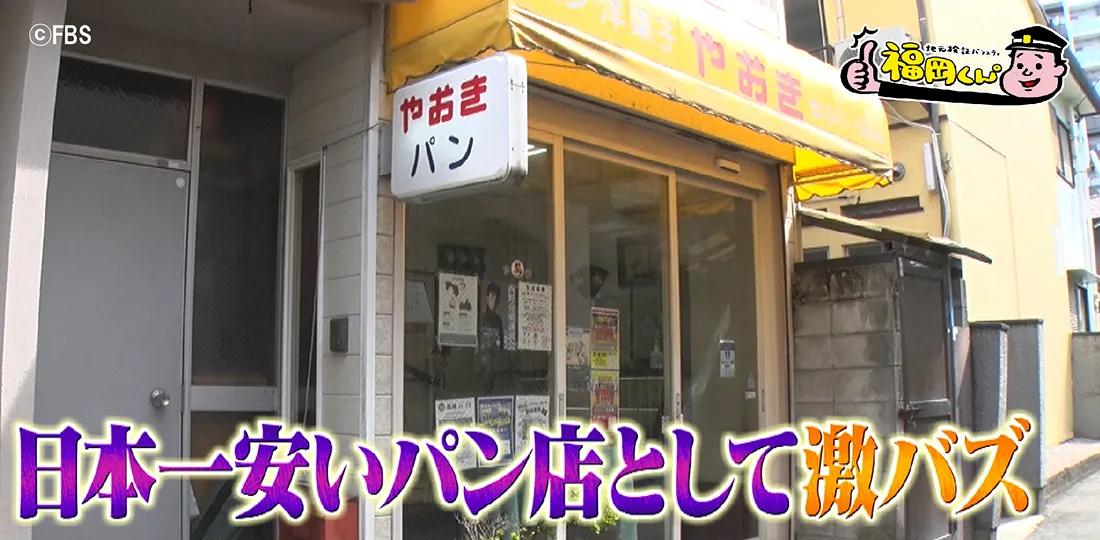 福岡市の「やおきパン」を大調査！