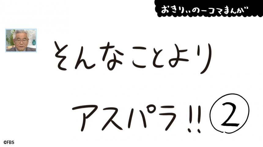 おきりぃの一コマまんが そんなことよりアスパラ Fbsジゃーナル Fbs福岡放送