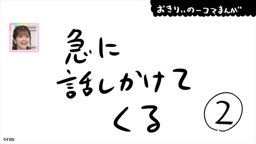 【おきりぃの一コマまんが】急に話しかけてくる