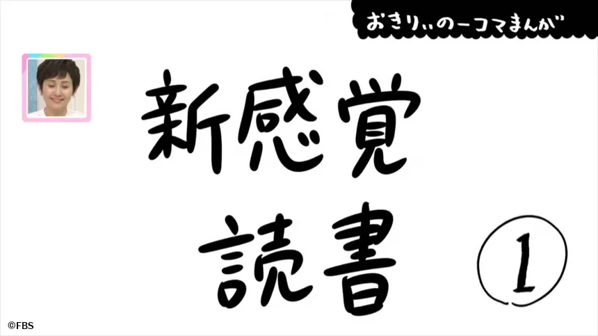【おきりぃの一コマまんが】新感覚読書 【おきりぃの一コマまんが】新感覚読書