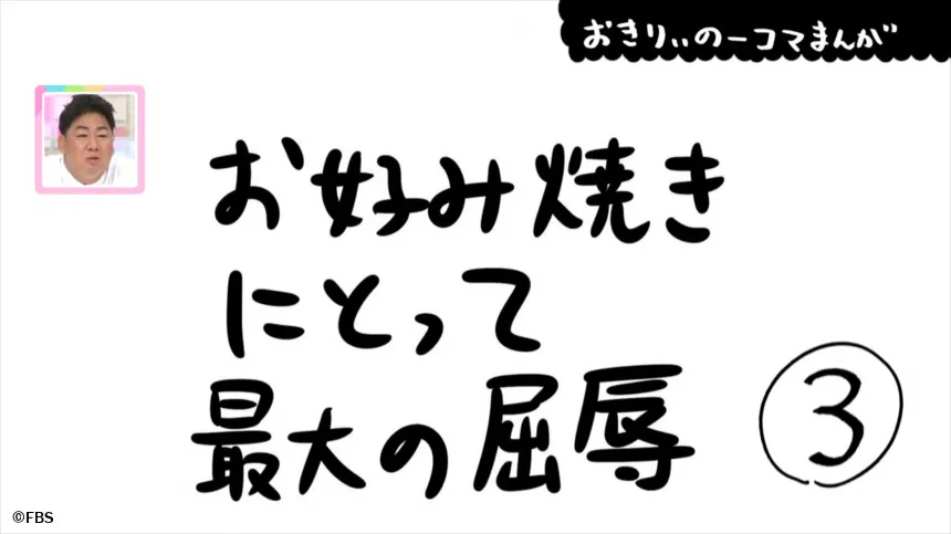 【おきりぃの一コマまんが】お好み焼きにとって最大の屈辱 【おきりぃの一コマまんが】お好み焼きにとって最大の屈辱
