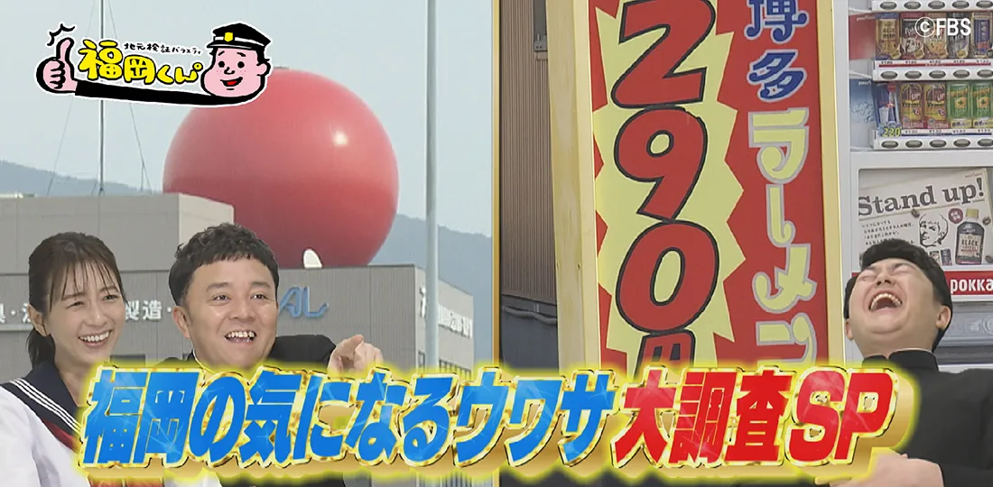 福岡の気になるウワサ大調査SP