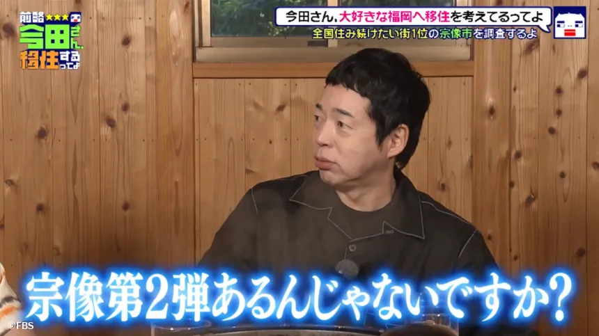 宗像市で見つけた理想の二拠点生活！？今田耕司の不定期特番【前略 今田さん、移住するってよ・ 第三弾】