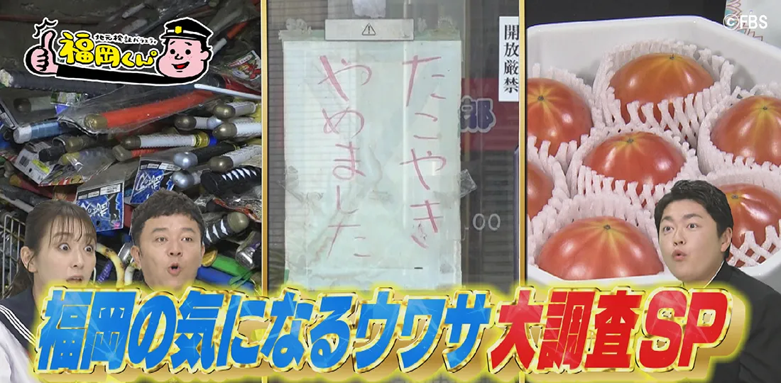 福岡の気になるウワサ大調査SP