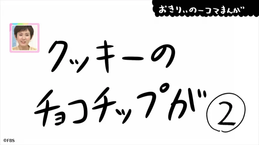 【おきりぃの一コマまんが】クッキーのチョコチップが 【おきりぃの一コマまんが】クッキーのチョコチップが